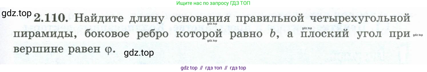 ГДЗ Геометрия, 10 класс Учебник, авторы: Шыныбеков Абдухали Насырович, Шыныбеков Данияр Абдухалиевич, Жумабаев Ринат Нурланович, издательство Атамұра, Алматы, 2019, страница 65, номер 2.110, Условие rus