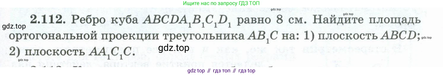 ГДЗ Геометрия, 10 класс Учебник, авторы: Шыныбеков Абдухали Насырович, Шыныбеков Данияр Абдухалиевич, Жумабаев Ринат Нурланович, издательство Атамұра, Алматы, 2019, страница 65, номер 2.112, Условие rus