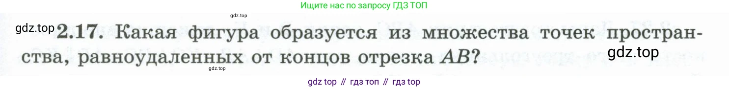ГДЗ Геометрия, 10 класс Учебник, авторы: Шыныбеков Абдухали Насырович, Шыныбеков Данияр Абдухалиевич, Жумабаев Ринат Нурланович, издательство Атамұра, Алматы, 2019, страница 41, номер 2.17, Условие rus