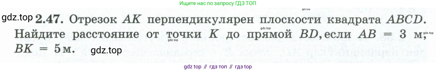 ГДЗ Геометрия, 10 класс Учебник, авторы: Шыныбеков Абдухали Насырович, Шыныбеков Данияр Абдухалиевич, Жумабаев Ринат Нурланович, издательство Атамұра, Алматы, 2019, страница 48, номер 2.47, Условие rus