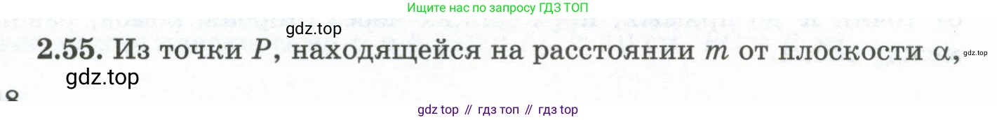 ГДЗ Геометрия, 10 класс Учебник, авторы: Шыныбеков Абдухали Насырович, Шыныбеков Данияр Абдухалиевич, Жумабаев Ринат Нурланович, издательство Атамұра, Алматы, 2019, страница 48, номер 2.55, Условие rus