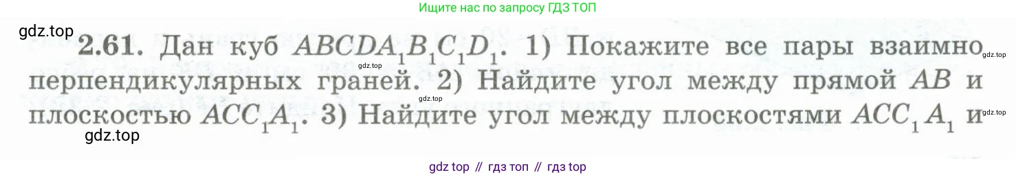 ГДЗ Геометрия, 10 класс Учебник, авторы: Шыныбеков Абдухали Насырович, Шыныбеков Данияр Абдухалиевич, Жумабаев Ринат Нурланович, издательство Атамұра, Алматы, 2019, страница 53, номер 2.61, Условие rus