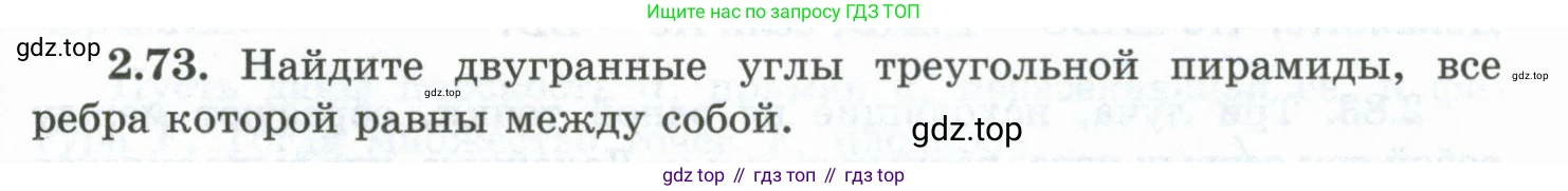 ГДЗ Геометрия, 10 класс Учебник, авторы: Шыныбеков Абдухали Насырович, Шыныбеков Данияр Абдухалиевич, Жумабаев Ринат Нурланович, издательство Атамұра, Алматы, 2019, страница 55, номер 2.73, Условие rus