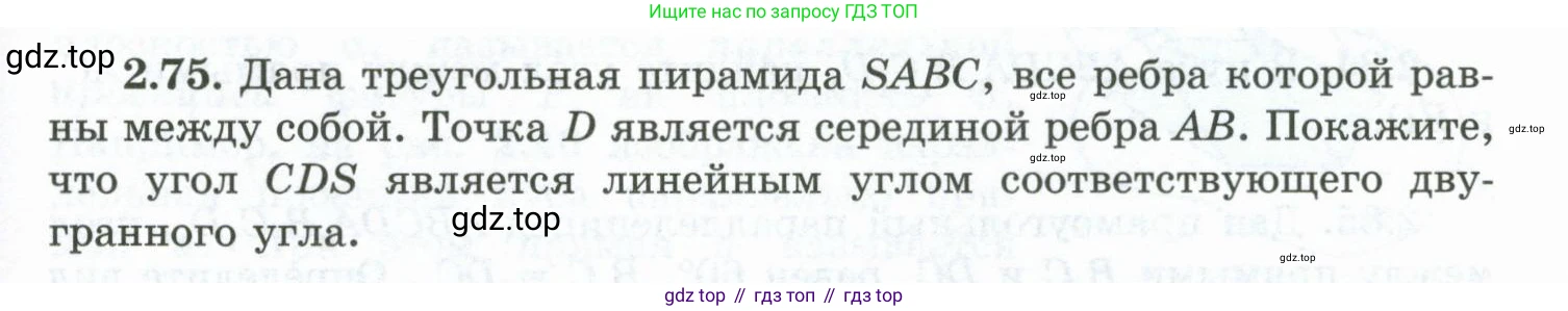 ГДЗ Геометрия, 10 класс Учебник, авторы: Шыныбеков Абдухали Насырович, Шыныбеков Данияр Абдухалиевич, Жумабаев Ринат Нурланович, издательство Атамұра, Алматы, 2019, страница 55, номер 2.75, Условие rus