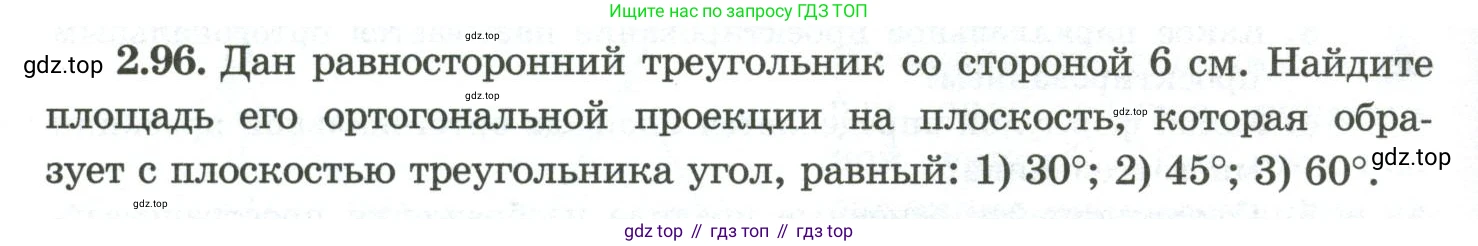 ГДЗ Геометрия, 10 класс Учебник, авторы: Шыныбеков Абдухали Насырович, Шыныбеков Данияр Абдухалиевич, Жумабаев Ринат Нурланович, издательство Атамұра, Алматы, 2019, страница 64, номер 2.96, Условие rus