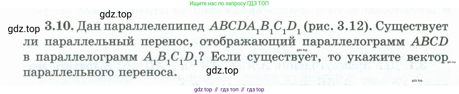 ГДЗ Геометрия, 10 класс Учебник, авторы: Шыныбеков Абдухали Насырович, Шыныбеков Данияр Абдухалиевич, Жумабаев Ринат Нурланович, издательство Атамұра, Алматы, 2019, страница 74, номер 3.10, Условие rus