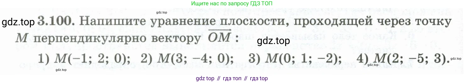 ГДЗ Геометрия, 10 класс Учебник, авторы: Шыныбеков Абдухали Насырович, Шыныбеков Данияр Абдухалиевич, Жумабаев Ринат Нурланович, издательство Атамұра, Алматы, 2019, страница 96, номер 3.100, Условие rus