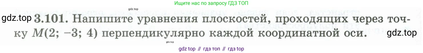 ГДЗ Геометрия, 10 класс Учебник, авторы: Шыныбеков Абдухали Насырович, Шыныбеков Данияр Абдухалиевич, Жумабаев Ринат Нурланович, издательство Атамұра, Алматы, 2019, страница 96, номер 3.101, Условие rus