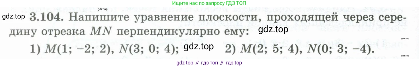 ГДЗ Геометрия, 10 класс Учебник, авторы: Шыныбеков Абдухали Насырович, Шыныбеков Данияр Абдухалиевич, Жумабаев Ринат Нурланович, издательство Атамұра, Алматы, 2019, страница 96, номер 3.104, Условие rus