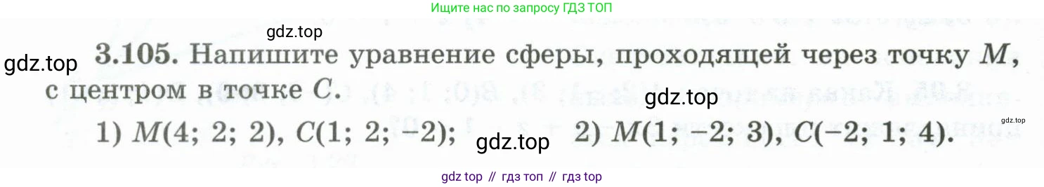 ГДЗ Геометрия, 10 класс Учебник, авторы: Шыныбеков Абдухали Насырович, Шыныбеков Данияр Абдухалиевич, Жумабаев Ринат Нурланович, издательство Атамұра, Алматы, 2019, страница 96, номер 3.105, Условие rus