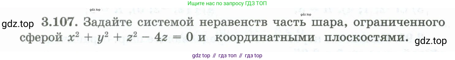 ГДЗ Геометрия, 10 класс Учебник, авторы: Шыныбеков Абдухали Насырович, Шыныбеков Данияр Абдухалиевич, Жумабаев Ринат Нурланович, издательство Атамұра, Алматы, 2019, страница 96, номер 3.107, Условие rus