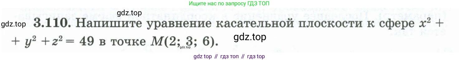 ГДЗ Геометрия, 10 класс Учебник, авторы: Шыныбеков Абдухали Насырович, Шыныбеков Данияр Абдухалиевич, Жумабаев Ринат Нурланович, издательство Атамұра, Алматы, 2019, страница 97, номер 3.110, Условие rus