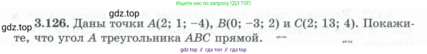 ГДЗ Геометрия, 10 класс Учебник, авторы: Шыныбеков Абдухали Насырович, Шыныбеков Данияр Абдухалиевич, Жумабаев Ринат Нурланович, издательство Атамұра, Алматы, 2019, страница 103, номер 3.126, Условие rus