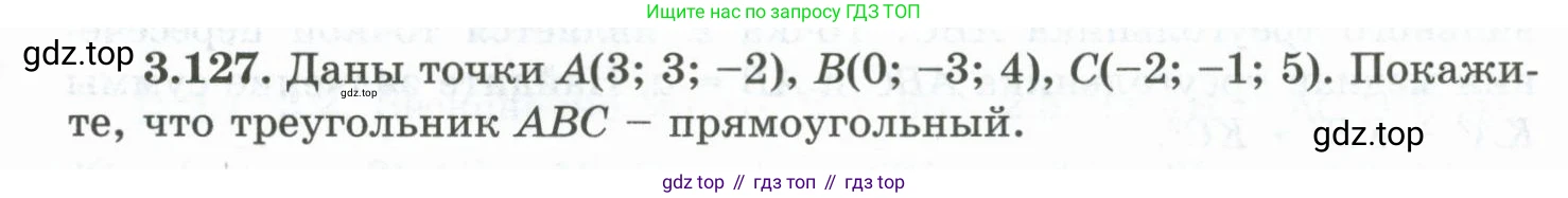 ГДЗ Геометрия, 10 класс Учебник, авторы: Шыныбеков Абдухали Насырович, Шыныбеков Данияр Абдухалиевич, Жумабаев Ринат Нурланович, издательство Атамұра, Алматы, 2019, страница 103, номер 3.127, Условие rus