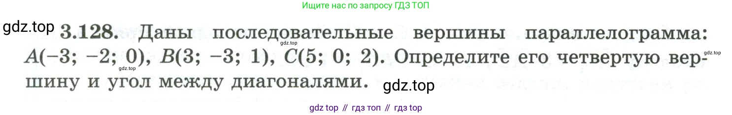 ГДЗ Геометрия, 10 класс Учебник, авторы: Шыныбеков Абдухали Насырович, Шыныбеков Данияр Абдухалиевич, Жумабаев Ринат Нурланович, издательство Атамұра, Алматы, 2019, страница 104, номер 3.128, Условие rus