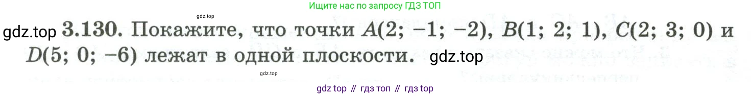 ГДЗ Геометрия, 10 класс Учебник, авторы: Шыныбеков Абдухали Насырович, Шыныбеков Данияр Абдухалиевич, Жумабаев Ринат Нурланович, издательство Атамұра, Алматы, 2019, страница 104, номер 3.130, Условие rus