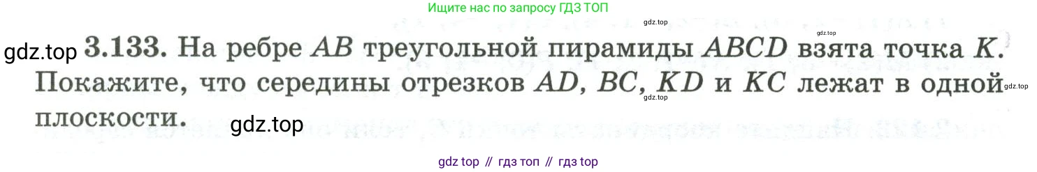 ГДЗ Геометрия, 10 класс Учебник, авторы: Шыныбеков Абдухали Насырович, Шыныбеков Данияр Абдухалиевич, Жумабаев Ринат Нурланович, издательство Атамұра, Алматы, 2019, страница 104, номер 3.133, Условие rus