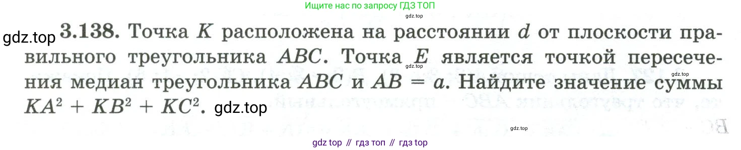 ГДЗ Геометрия, 10 класс Учебник, авторы: Шыныбеков Абдухали Насырович, Шыныбеков Данияр Абдухалиевич, Жумабаев Ринат Нурланович, издательство Атамұра, Алматы, 2019, страница 104, номер 3.138, Условие rus