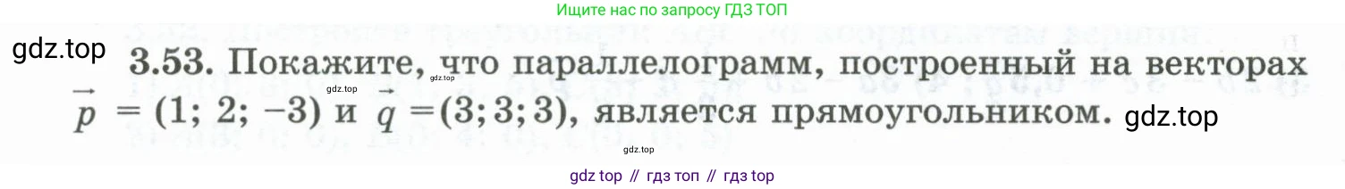 ГДЗ Геометрия, 10 класс Учебник, авторы: Шыныбеков Абдухали Насырович, Шыныбеков Данияр Абдухалиевич, Жумабаев Ринат Нурланович, издательство Атамұра, Алматы, 2019, страница 82, номер 3.53, Условие rus