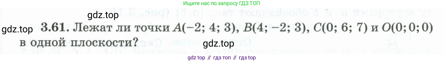 ГДЗ Геометрия, 10 класс Учебник, авторы: Шыныбеков Абдухали Насырович, Шыныбеков Данияр Абдухалиевич, Жумабаев Ринат Нурланович, издательство Атамұра, Алматы, 2019, страница 83, номер 3.61, Условие rus