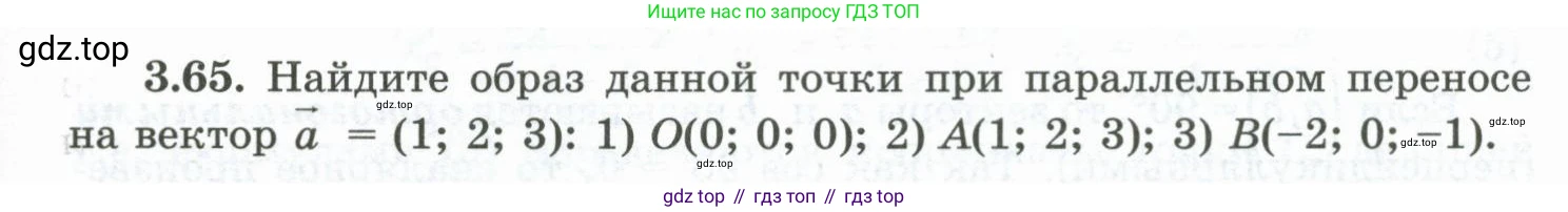 ГДЗ Геометрия, 10 класс Учебник, авторы: Шыныбеков Абдухали Насырович, Шыныбеков Данияр Абдухалиевич, Жумабаев Ринат Нурланович, издательство Атамұра, Алматы, 2019, страница 83, номер 3.65, Условие rus