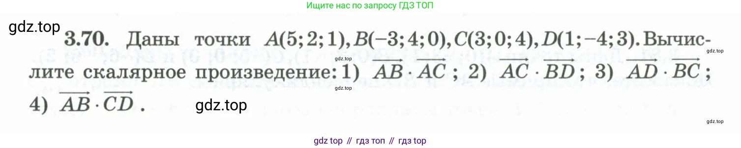 ГДЗ Геометрия, 10 класс Учебник, авторы: Шыныбеков Абдухали Насырович, Шыныбеков Данияр Абдухалиевич, Жумабаев Ринат Нурланович, издательство Атамұра, Алматы, 2019, страница 87, номер 3.70, Условие rus
