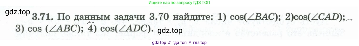 ГДЗ Геометрия, 10 класс Учебник, авторы: Шыныбеков Абдухали Насырович, Шыныбеков Данияр Абдухалиевич, Жумабаев Ринат Нурланович, издательство Атамұра, Алматы, 2019, страница 88, номер 3.71, Условие rus