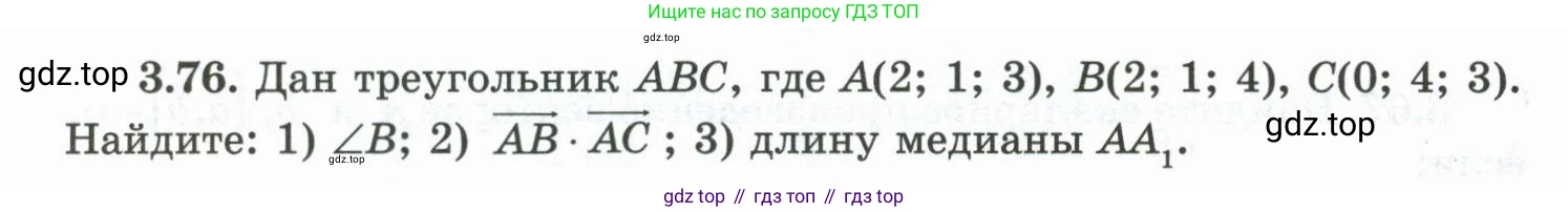 ГДЗ Геометрия, 10 класс Учебник, авторы: Шыныбеков Абдухали Насырович, Шыныбеков Данияр Абдухалиевич, Жумабаев Ринат Нурланович, издательство Атамұра, Алматы, 2019, страница 88, номер 3.76, Условие rus