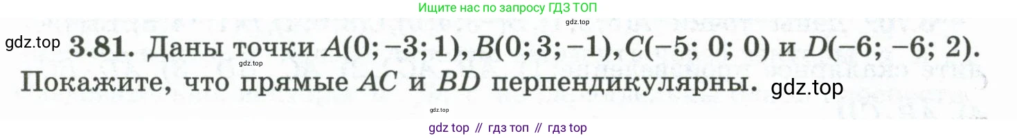 ГДЗ Геометрия, 10 класс Учебник, авторы: Шыныбеков Абдухали Насырович, Шыныбеков Данияр Абдухалиевич, Жумабаев Ринат Нурланович, издательство Атамұра, Алматы, 2019, страница 88, номер 3.81, Условие rus