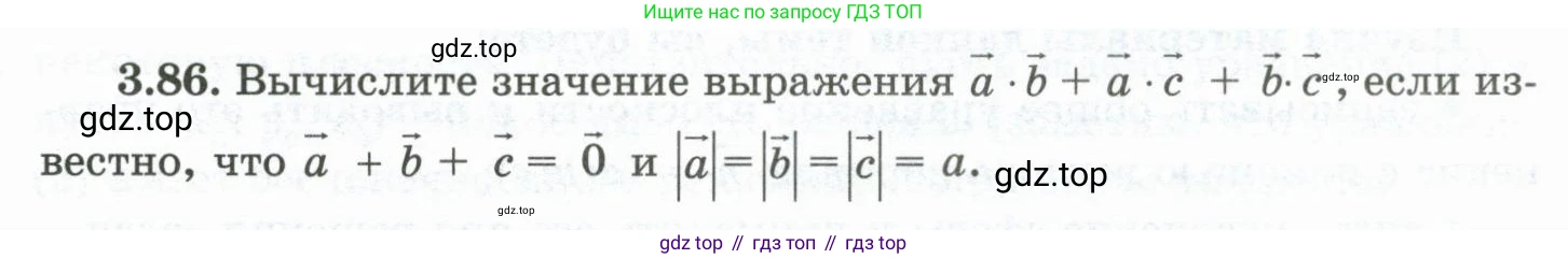ГДЗ Геометрия, 10 класс Учебник, авторы: Шыныбеков Абдухали Насырович, Шыныбеков Данияр Абдухалиевич, Жумабаев Ринат Нурланович, издательство Атамұра, Алматы, 2019, страница 89, номер 3.86, Условие rus