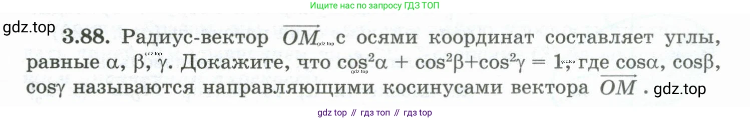 ГДЗ Геометрия, 10 класс Учебник, авторы: Шыныбеков Абдухали Насырович, Шыныбеков Данияр Абдухалиевич, Жумабаев Ринат Нурланович, издательство Атамұра, Алматы, 2019, страница 89, номер 3.88, Условие rus