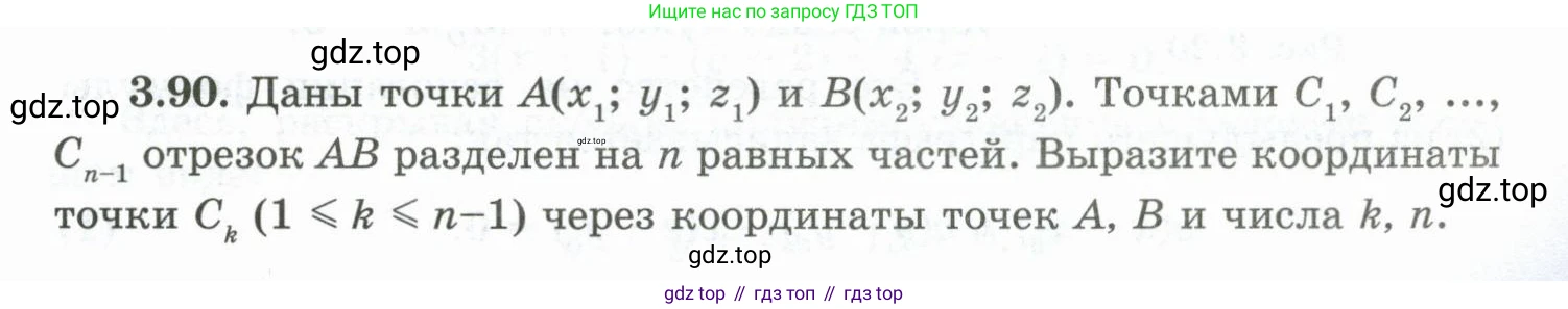 ГДЗ Геометрия, 10 класс Учебник, авторы: Шыныбеков Абдухали Насырович, Шыныбеков Данияр Абдухалиевич, Жумабаев Ринат Нурланович, издательство Атамұра, Алматы, 2019, страница 89, номер 3.90, Условие rus