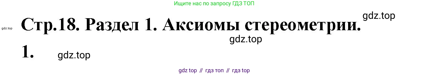 ГДЗ Геометрия, 10 класс Учебник, авторы: Шыныбеков Абдухали Насырович, Шыныбеков Данияр Абдухалиевич, Жумабаев Ринат Нурланович, издательство Атамұра, Алматы, 2019, страница 18, Решение