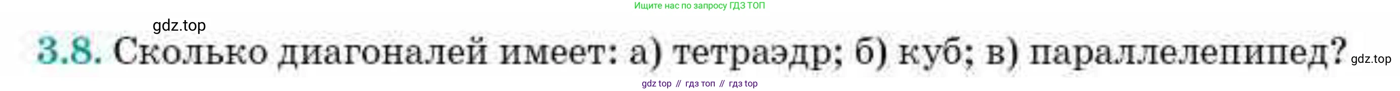 ГДЗ Геометрия, 10 класс Учебник, авторы: Смирнов Виктор Анатольевич, Туяков Есенкельды Алыбаевич, издательство Мектеп, Алматы, 2019, страница 32, номер 3.8, Условия