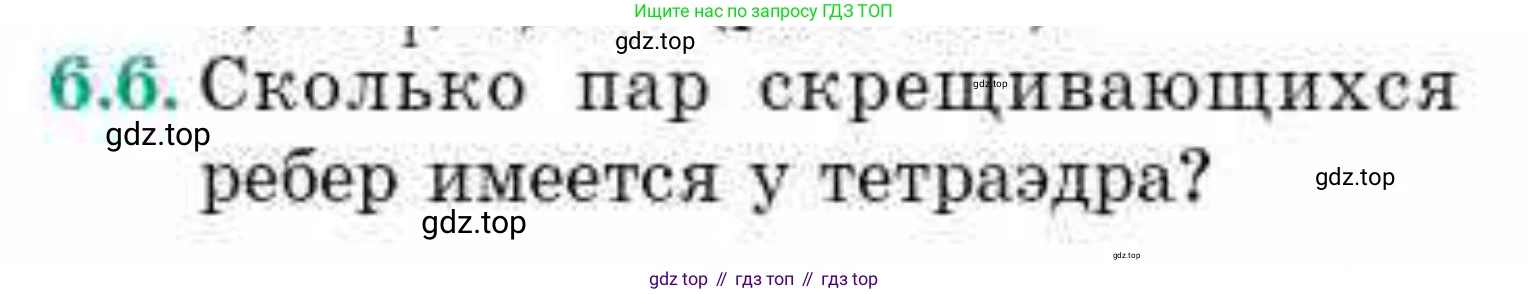 ГДЗ Геометрия, 10 класс Учебник, авторы: Смирнов Виктор Анатольевич, Туяков Есенкельды Алыбаевич, издательство Мектеп, Алматы, 2019, страница 45, номер 6.6, Условия