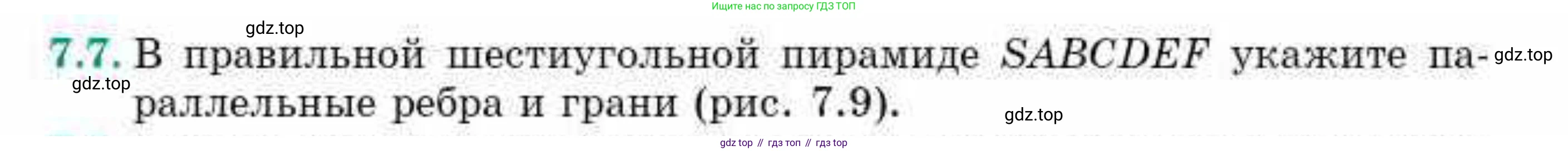 ГДЗ Геометрия, 10 класс Учебник, авторы: Смирнов Виктор Анатольевич, Туяков Есенкельды Алыбаевич, издательство Мектеп, Алматы, 2019, страница 50, номер 7.7, Условия