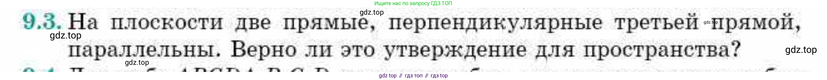 ГДЗ Геометрия, 10 класс Учебник, авторы: Смирнов Виктор Анатольевич, Туяков Есенкельды Алыбаевич, издательство Мектеп, Алматы, 2019, страница 59, номер 9.3, Условия