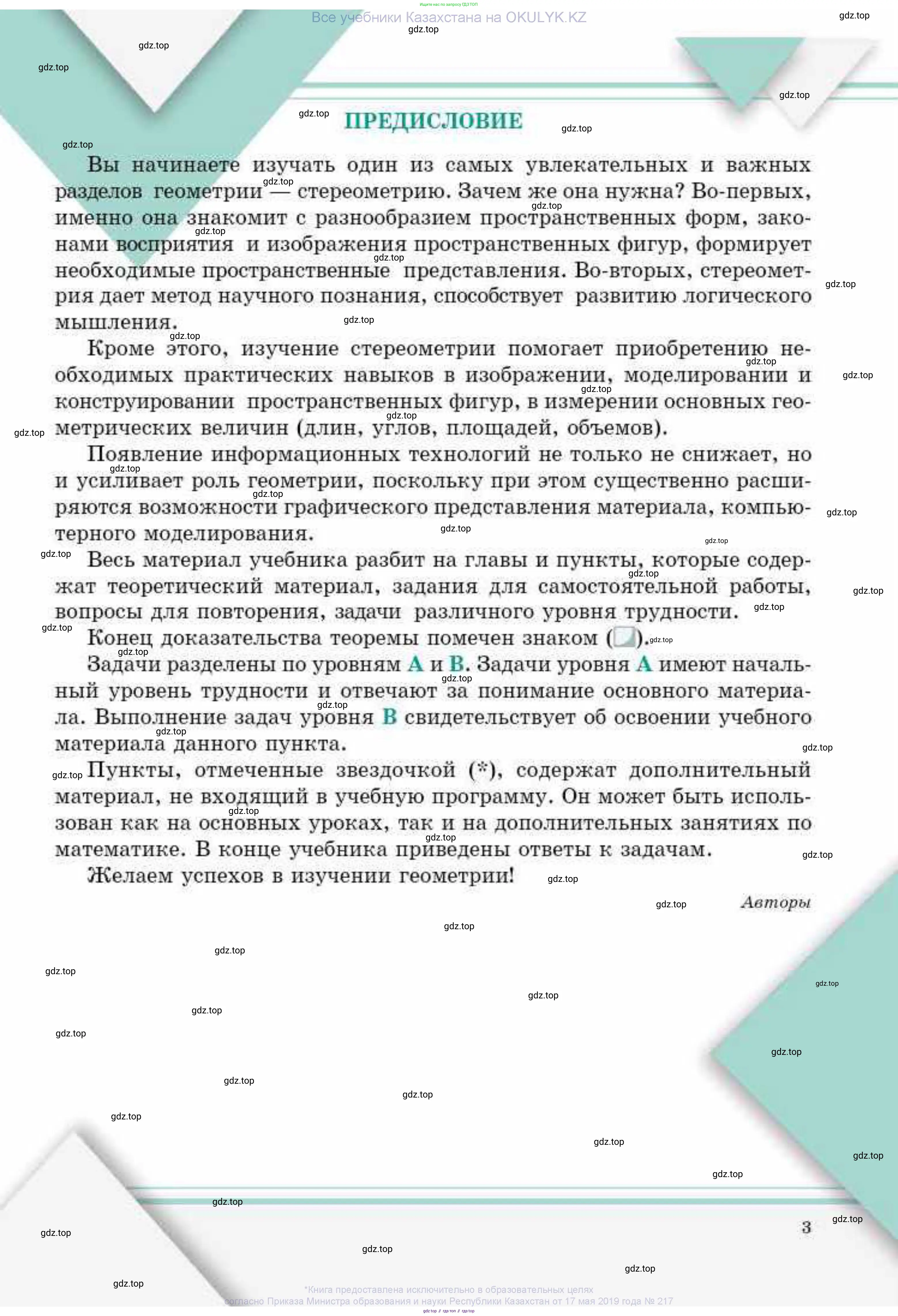 Геометрия, 10 класс Учебник, авторы: Смирнов Виктор Анатольевич, Туяков Есенкельды Алыбаевич, издательство Мектеп, Алматы, 2019, страница 3