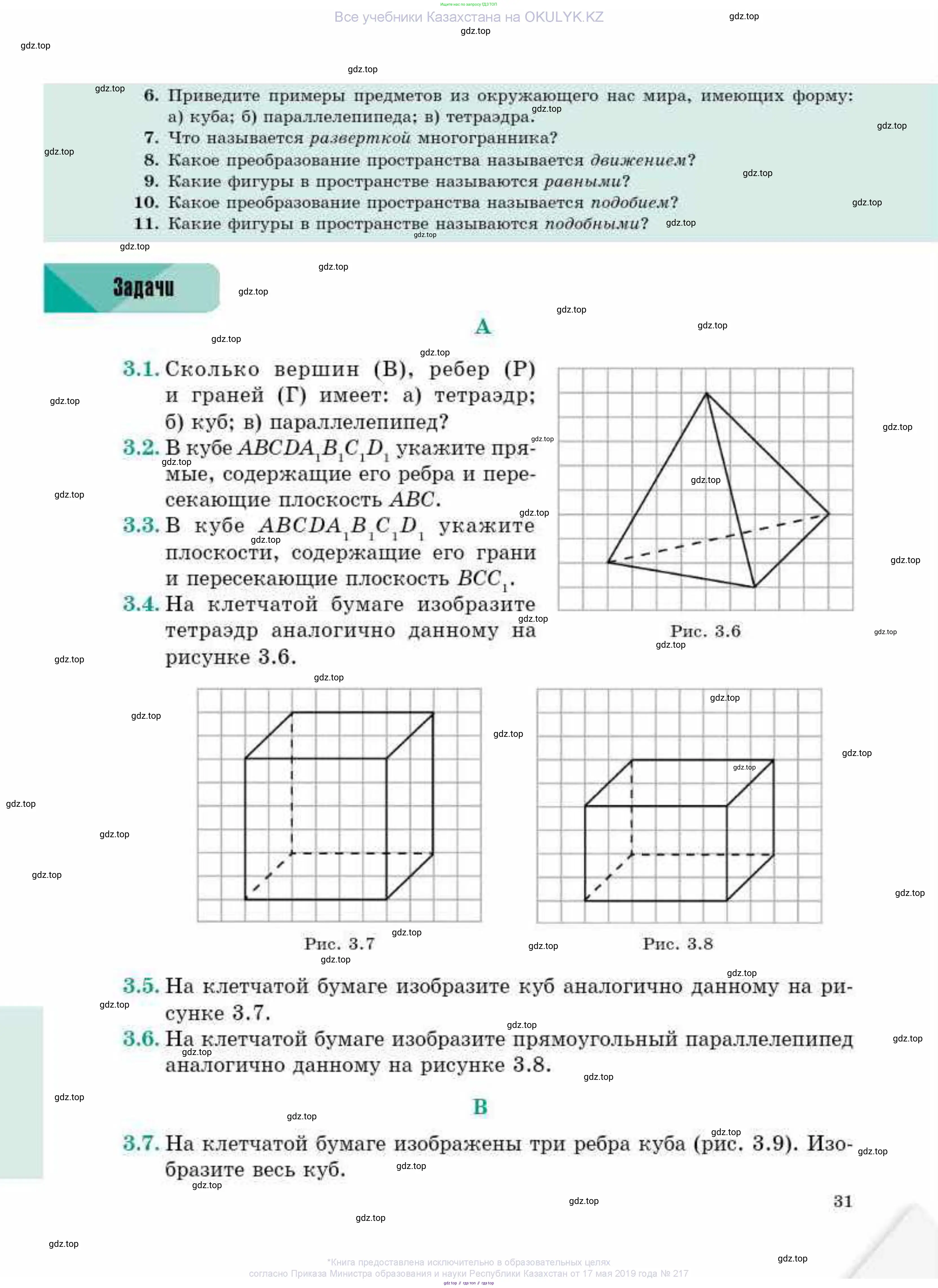 Геометрия, 10 класс Учебник, авторы: Смирнов Виктор Анатольевич, Туяков Есенкельды Алыбаевич, издательство Мектеп, Алматы, 2019, страница 31