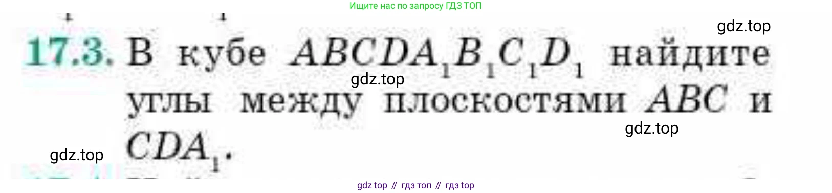 ГДЗ Геометрия, 10 класс Учебник, авторы: Смирнов Виктор Анатольевич, Туяков Есенкельды Алыбаевич, издательство Мектеп, Алматы, 2019, страница 90, номер 17.3, Условия