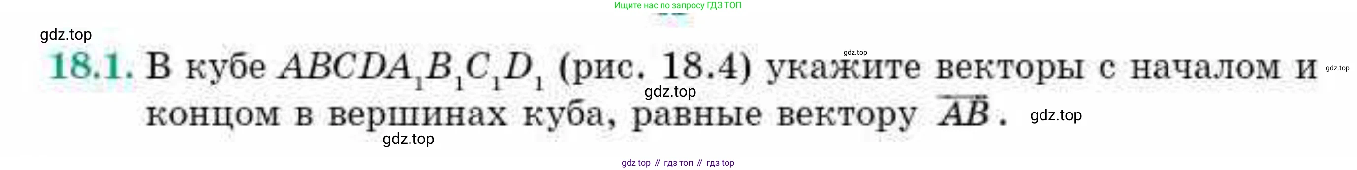 ГДЗ Геометрия, 10 класс Учебник, авторы: Смирнов Виктор Анатольевич, Туяков Есенкельды Алыбаевич, издательство Мектеп, Алматы, 2019, страница 96, номер 18.1, Условия