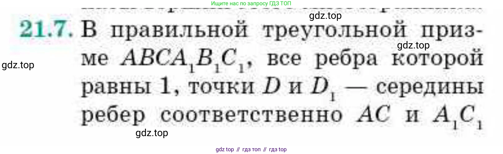 ГДЗ Геометрия, 10 класс Учебник, авторы: Смирнов Виктор Анатольевич, Туяков Есенкельды Алыбаевич, издательство Мектеп, Алматы, 2019, страница 107, номер 21.7, Условия