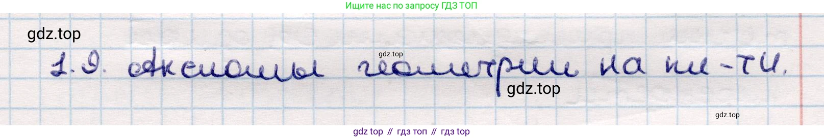 ГДЗ Геометрия, 10 класс Учебник, авторы: Смирнов Виктор Анатольевич, Туяков Есенкельды Алыбаевич, издательство Мектеп, Алматы, 2019, страница 25, номер 1.9, Решение