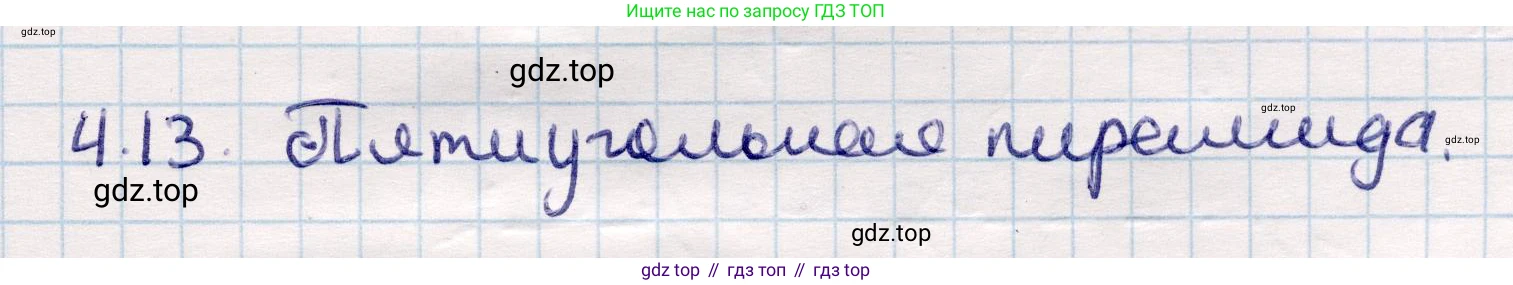 ГДЗ Геометрия, 10 класс Учебник, авторы: Смирнов Виктор Анатольевич, Туяков Есенкельды Алыбаевич, издательство Мектеп, Алматы, 2019, страница 36, номер 4.13, Решение