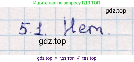 ГДЗ Геометрия, 10 класс Учебник, авторы: Смирнов Виктор Анатольевич, Туяков Есенкельды Алыбаевич, издательство Мектеп, Алматы, 2019, страница 40, номер 5.1, Решение