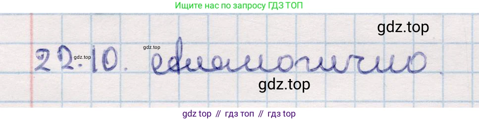ГДЗ Геометрия, 10 класс Учебник, авторы: Смирнов Виктор Анатольевич, Туяков Есенкельды Алыбаевич, издательство Мектеп, Алматы, 2019, страница 111, номер 22.10, Решение