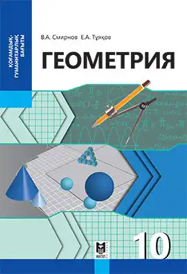 Геометрия, 10 класс Учебник, авторы: Смирнов Виктор Анатольевич, Туяков Есенкельды Алыбаевич, издательство Мектеп, Алматы, 2019