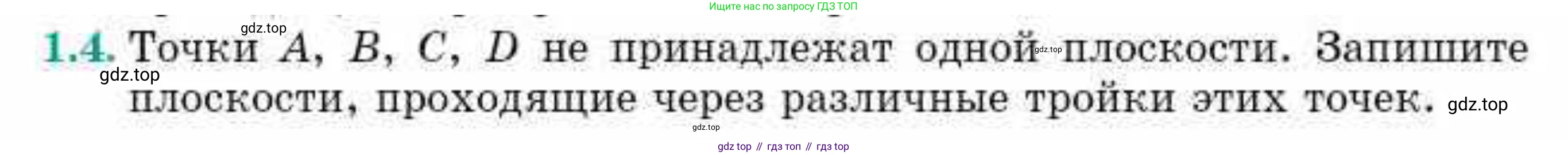 ГДЗ Геометрия, 10 класс Учебник, авторы: Смирнов Виктор Анатольевич, Туяков Есенкельды Алыбаевич, издательство Мектеп, Алматы, 2019, страница 24, номер 1.4, Условие