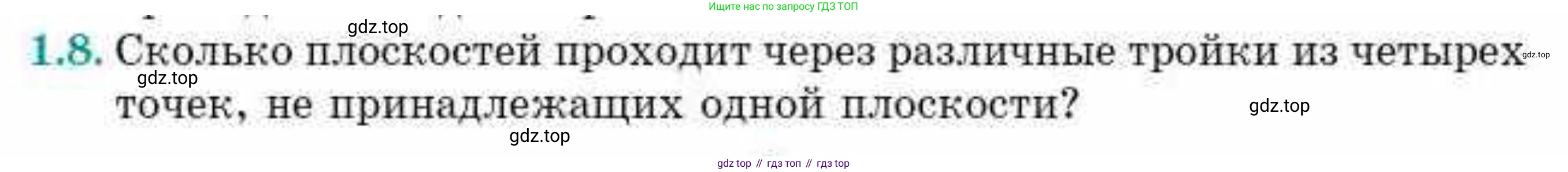 ГДЗ Геометрия, 10 класс Учебник, авторы: Смирнов Виктор Анатольевич, Туяков Есенкельды Алыбаевич, издательство Мектеп, Алматы, 2019, страница 25, номер 1.8, Условие