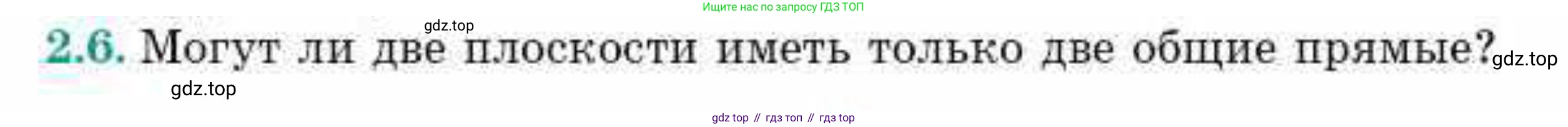 ГДЗ Геометрия, 10 класс Учебник, авторы: Смирнов Виктор Анатольевич, Туяков Есенкельды Алыбаевич, издательство Мектеп, Алматы, 2019, страница 28, номер 2.6, Условие
